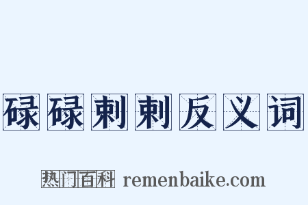 碌碌剌剌反义词是什么意思的图片